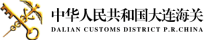 大连海关